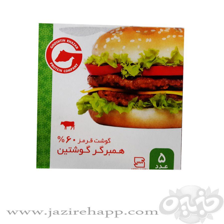 گوشتین همبرگر ۶۰% گوشت قرمز 5 عددی