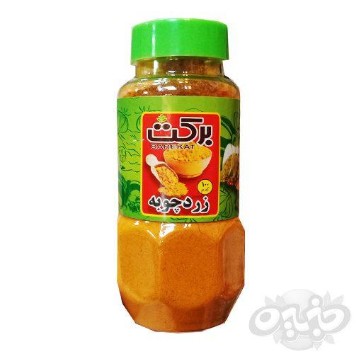 برکت زردچوبه ۱۰۰ گرمی پت