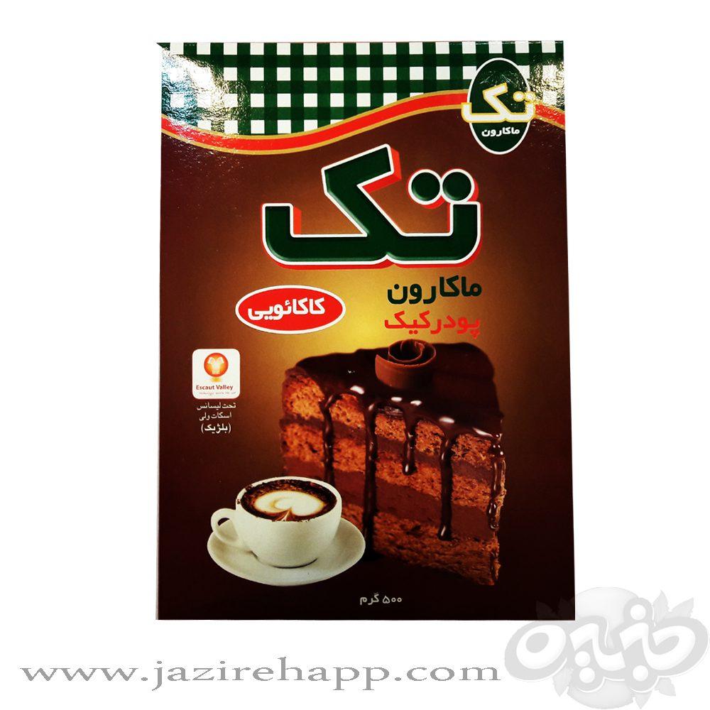 تک ماکارون پودر کیک شکلاتی ۵۰۰ گرمی