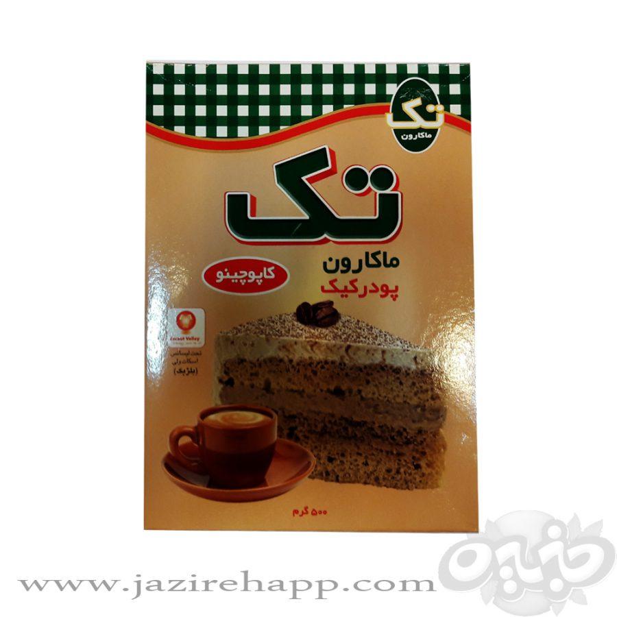 تک ماکارون پودر کیک کاپوچینو