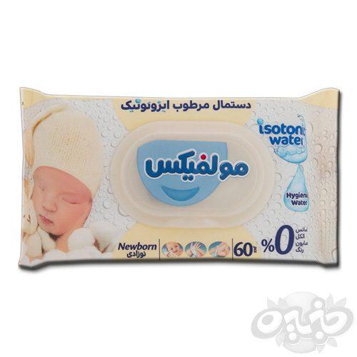 مولفیکس دستمال مرطوب ایزوتونیک نوزادی 60 عددی