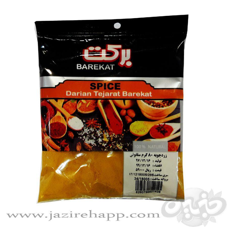 برکت زردچوبه ۸۰ گرمی سلفون