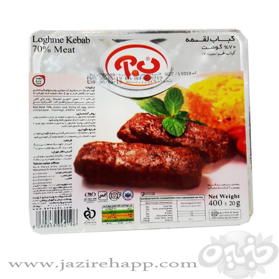 ب.آ کباب لقمه گوشت 400 گرم