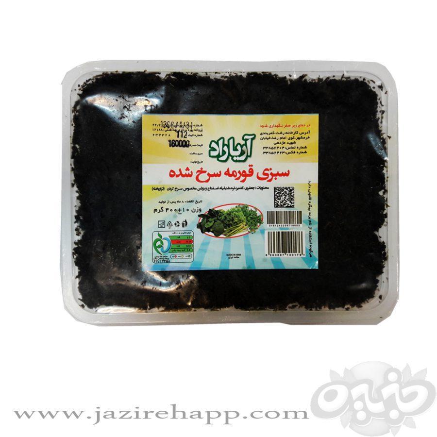 آریاراد سبزی قورمه سرخ ۴۰۰ گرمی