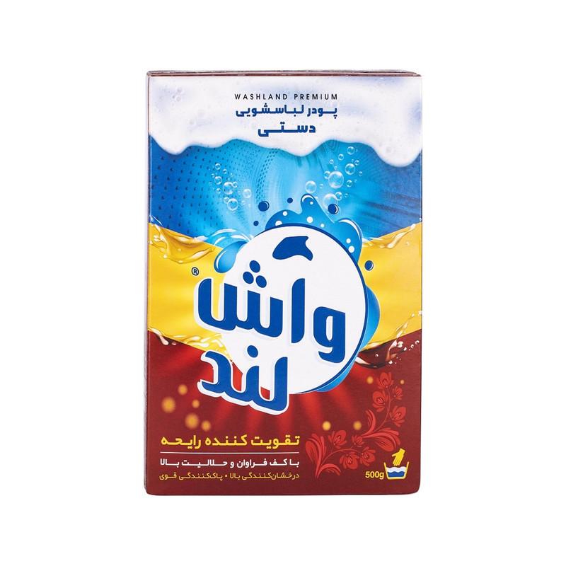 واش لند پودر لباسشویی دستی ۵۰۰ گرمی حاوی تقویت کننده اسانس