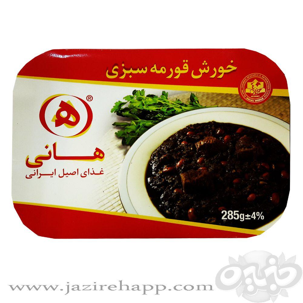هانی خورش قورمه سبزی استرال